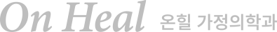 온힐 가정의학과