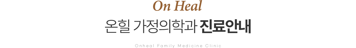 온힐 가정의학과 진료안내