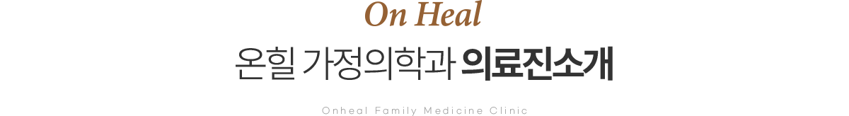 온힐 가정의학과 의료진 소개