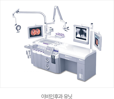 이비인후과 유닛