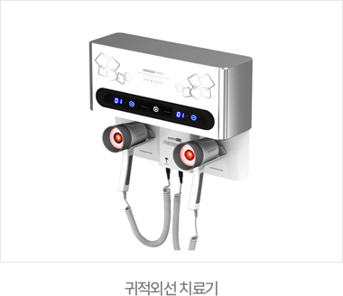 귀적외선 치료기