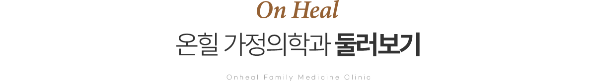 온힐 가정의학과 둘러보기