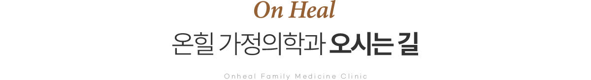 온힐 가정의학과 오시는길