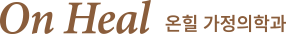 온힐 가정의학과-로고