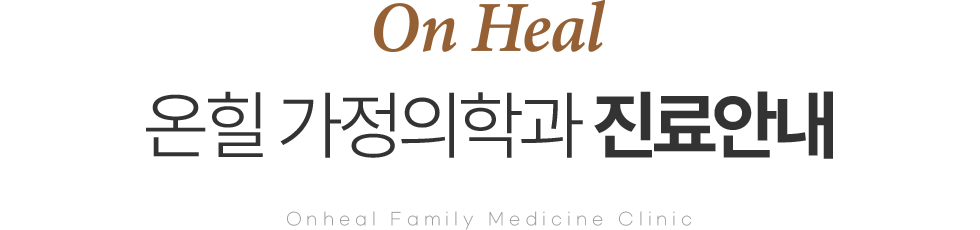 온힐 가정의학과 진료안내