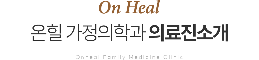 온힐 가정의학과 의료진 소개