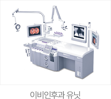 이비인후과 유닛