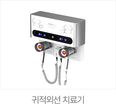 귀적외선 치료기