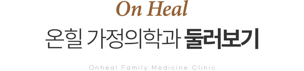 온힐 가정의학과 둘러보기