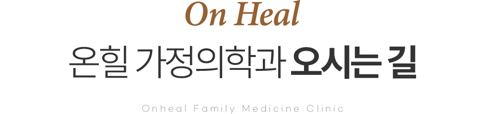 온힐 가정의학과 오시는길
