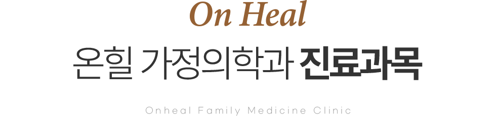 온힐 가정의학과 진료과목