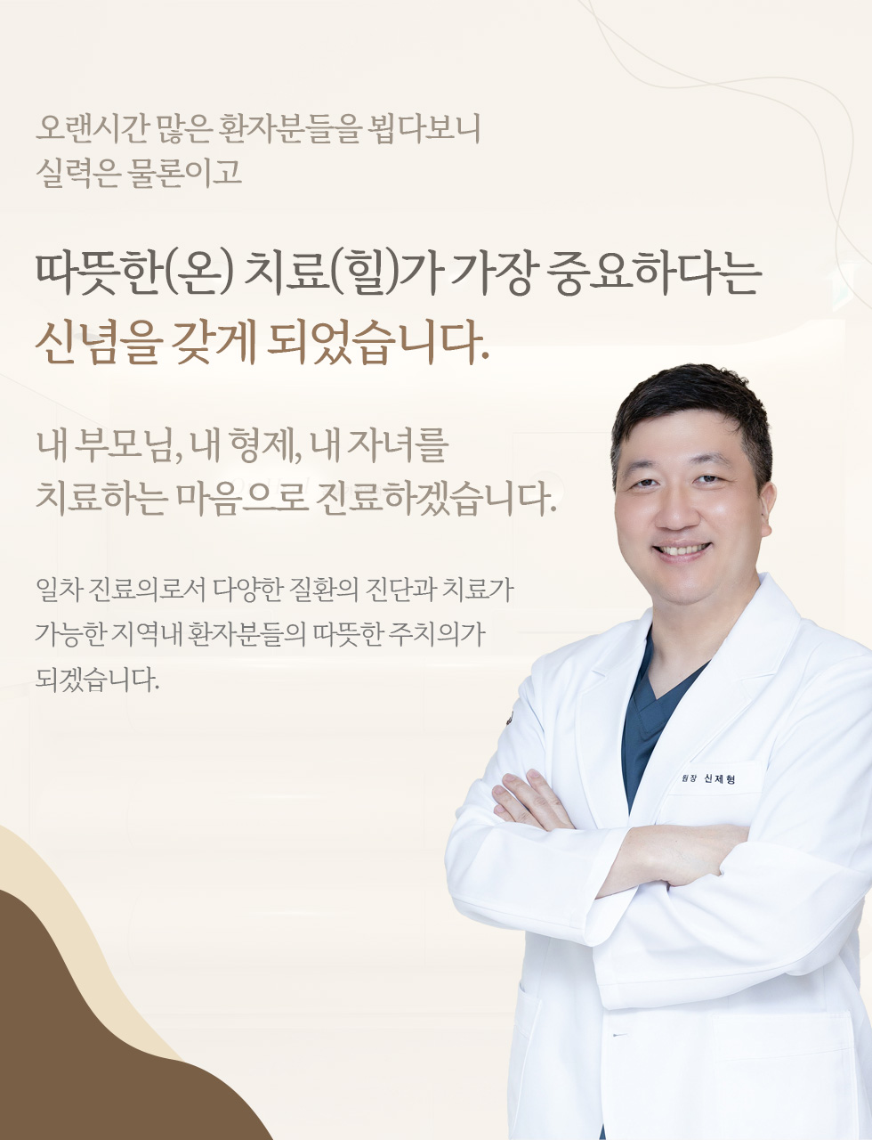따뜻한(온)치료(힐)가 가장 중요하다는 신념을 갖게 되었습니다.