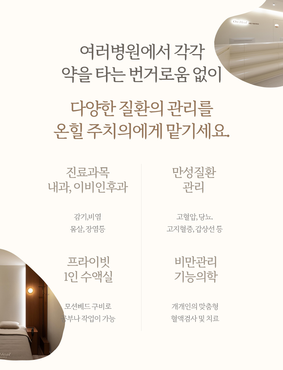 여러병원에서 각각 약을 타는 번거로움 없이 다양한 질환의 관리를 온힐 주치의에게 맡기세요.