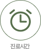 진료시간
