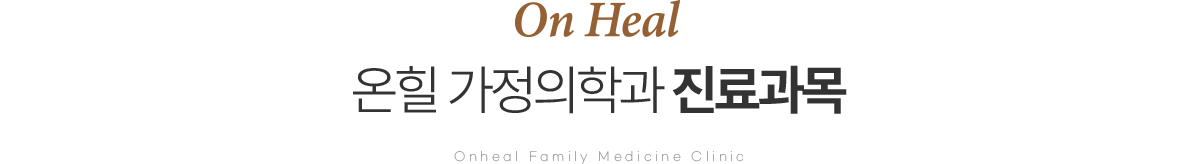 온힐 가정의학과 진료과목