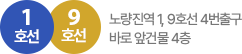 노량진역 1, 9호선 4번출구 바로 앞건물 4층