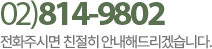 고객센터 02-814-9802. 전화주시면 친할히 안내해드리겠습니다.