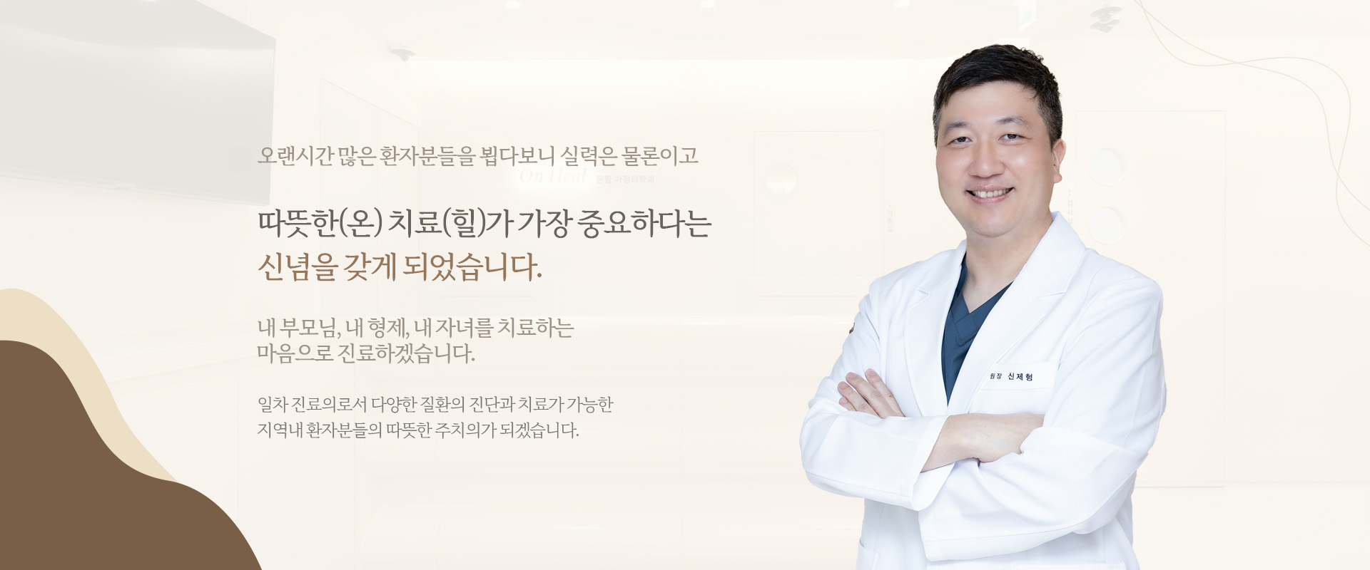 따뜻한(온)치료(힐)가 가장 중요하다는 신념을 갖게 되었습니다.