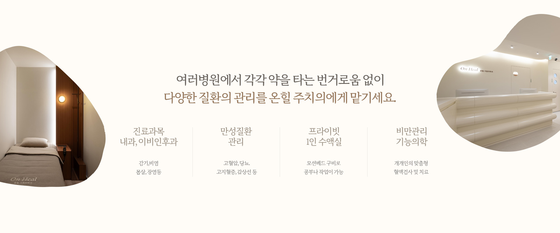 여러병원에서 각각 약을 타는 번거로움 없이 다양한 질환의 관리를 온힐 주치의에게 맡기세요.